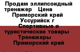 Продам эллипсоидный тренажер › Цена ­ 5 500 - Приморский край, Уссурийск г. Спортивные и туристические товары » Тренажеры   . Приморский край